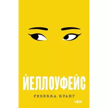 Йеллоуфейс. Куанг Р.