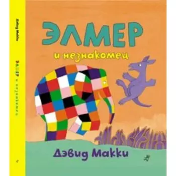 Элмер инезнакомец. Макки Д.