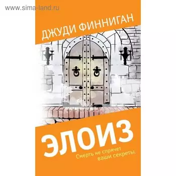 Элоиз. Финниган Дж.