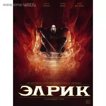 Элрик. Рубиновый трон. Муркок Майкл
