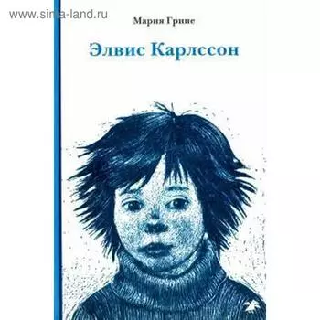 Элвис Карлссон. Грипе М.