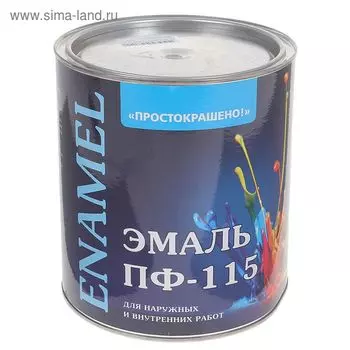 Эмаль «Простокрашено. ПФ – 115», цвет шоколадный, 2.7 кг
