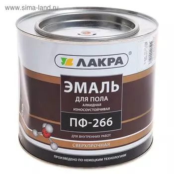 Эмаль износостойкая алкидная «Лакра. ПФ – 266», для пола, цвет золотисто – коричневый, 2 кг
