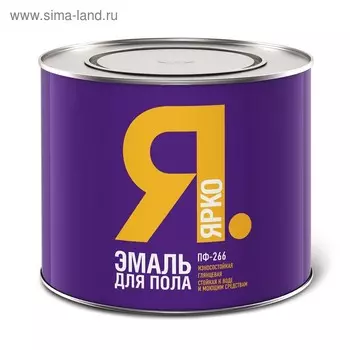 Эмаль ЯРКО ПФ-266 золотисто-коричневая, 1,9кг