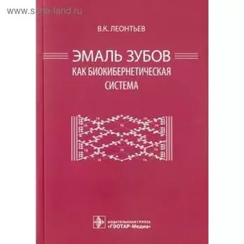 Эмаль зубов как биокибернетическая система. Леонтьев В.