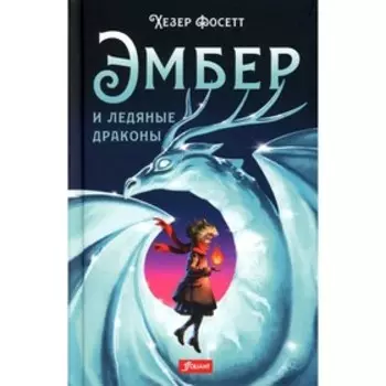 Эмбер и ледяные драконы. Фосетт Х.
