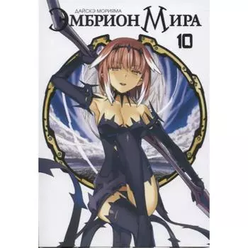 Эмбрион Мира. Том 10. Дайскэ Морияма