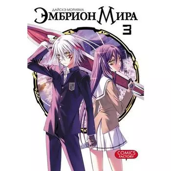 Эмбрион Мира. Том 3. Дайскэ Морияма