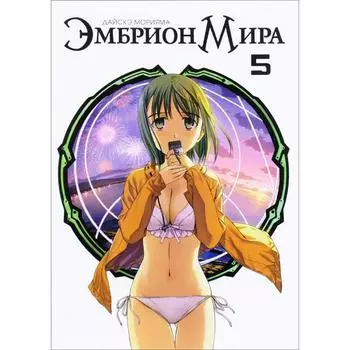 Эмбрион Мира. Том 5. Дайскэ Морияма