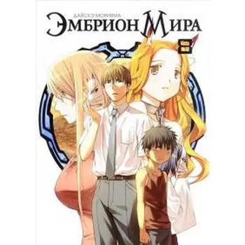 Эмбрион Мира. Том 8. Дайскэ Морияма