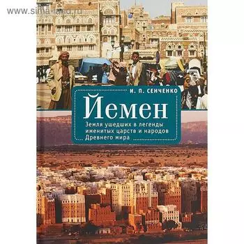 Йемен. Земля ушедших в легенды именитых царств и народов Древнего мира. Семченко И.