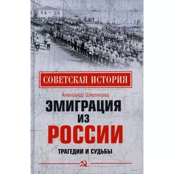 Эмиграция из России. Трагедии и судьбы. Широкорад Александр Борисович