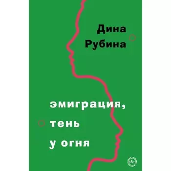 Эмиграция, тень у огня. Рубина Д.
