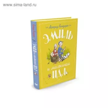 Эмиль и малышка Ида. Линдгрен А.
