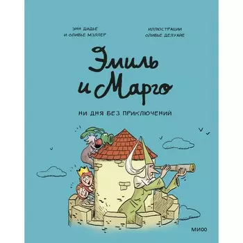 Эмиль и Марго. Ни дня без приключений! (8). Энн Дидье, Оливье Мэллер