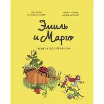 Эмиль и Марго. Том 4. Чудеса без проблем. Энн Дидье, Оливер Мэллер