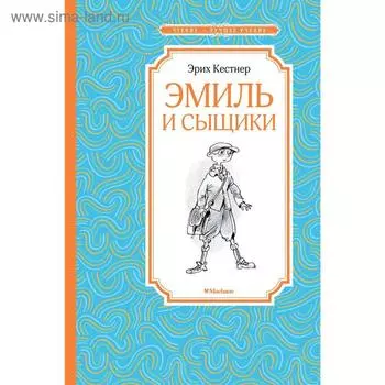 Эмиль и сыщики. Кёстнер Э.
