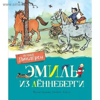 Эмиль из Лённеберги (цв.иллюстр. Бьёрна Берга). Линдгрен А.