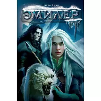 Эмилер. Янук Е.