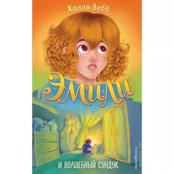 Эмили и волшебный сундук #3. Вебб Х.