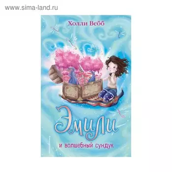 Эмили и волшебный сундук. Вебб Х.