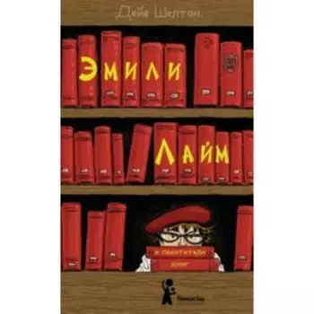 Эмили Лайм и похитители книг. Шелтон Д.