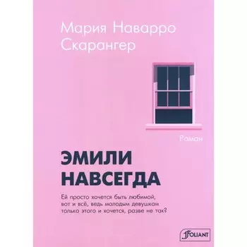 Эмили навсегда. Скарангер М.Н.