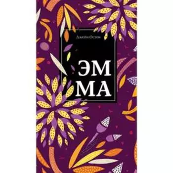 Эмма