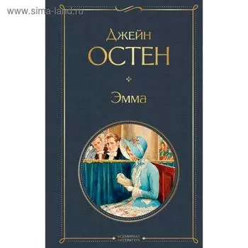 Эмма. Джейн Остен