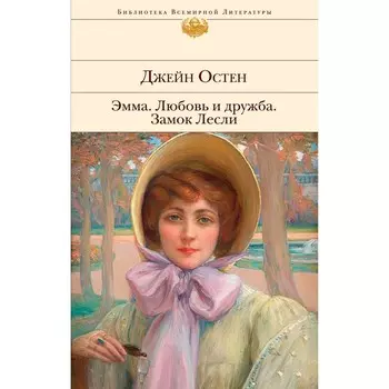 Эмма. Любовь и дружба. Замок Лесли. Остен Дж.