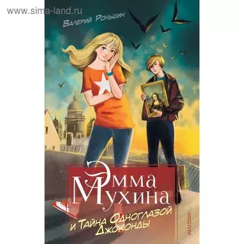 Эмма Мухина и Тайна одноглазой Джоконды. Роньшин В.М.