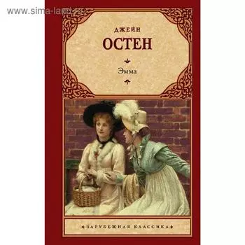 Эмма (новый перевод)