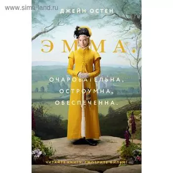Эмма (новый перевод)
