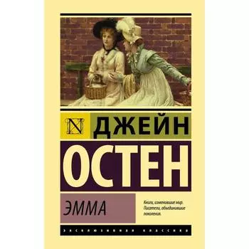 Эмма. Остен Д.