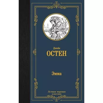 Эмма. Остен Д.