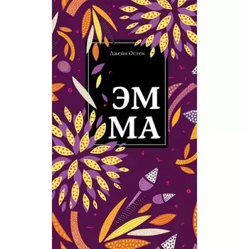 Эмма. Остен Дж.