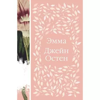 Эмма. Остен Дж.