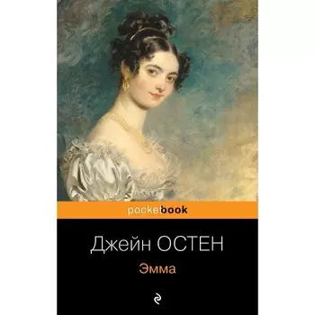 Эмма. Остен Дж.
