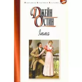 Эмма. Остин Дж.