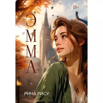 Эмма. Рису Р.