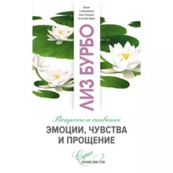 Эмоции, чувства и прощение. Бурбо Лиз