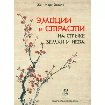 Эмоции и страсти на стыке Земли и Неба. Эссале Ж.-М.