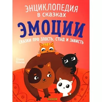 Эмоции. Сказки про злость, стыд и зависть. Ульева Е.А.