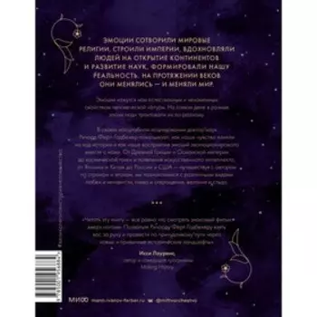 Эмоции: великолепная история человечества. Р. Ферт-Годбехер