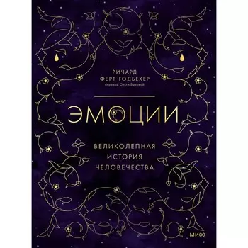Эмоции: великолепная история человечества. Р. Ферт-Годбехер