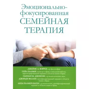 Эмоционально-фокусированная семейная терапия. Джонсон С.М., Фэрроу Дж.Л., Палмер Г.
