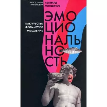 Эмоциональность. Как чувства формируют мышление. Млодинов Л.
