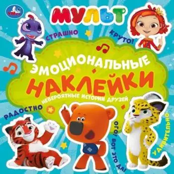 Эмоциональные наклейки «Невероятные истории друзей», МУЛЬТ