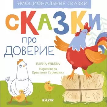 Эмоциональные сказки. Сказки про доверие. Ульева Е.А