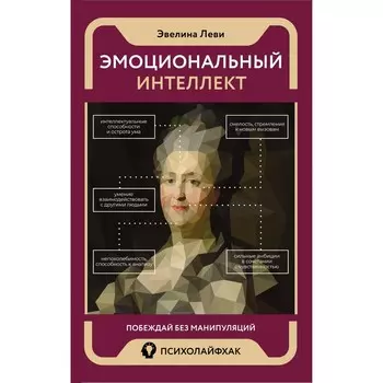 Эмоциональный интеллект. Побеждай без манипуляций. Леви Э.